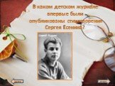 В каком детском журнале впервые были опубликованы стихотворения Сергея Есенина? Сергей Есенин
