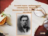 Назовите первое опубликованное стихотворение Владимира Маяковского (1912). В какой сборник оно вошло?