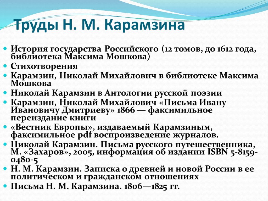 Название трудов. Труды н м Карамзина. Труды Карамзина по истории. Н.М Карамзин основной труд. Карамзин Николай Михайлович основные труды.