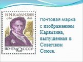 Почтовая марка с изображением Карамзина, выпущенная в Советском Союзе.