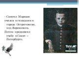 Самуил Маршак учился в гимназии в городе Острогожске, под Воронежем. Потом продолжил учебу в Санкт – Петербурге.