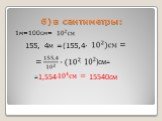 б) в сантиметры: 1м=100см= 155, 4м =(155,4· )см= 15540см