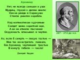 287 - 212 до н.э. Архимед был одержим математикой. Он забывал о пище, совершенно не заботился о себе. Работы Архимеда относились почти ко всем областям математики того времени: ему принадлежат замечательные исследования по геометрии, арифметике, алгебре. Лучшим своим достижением он считал определени