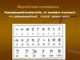 Индийская нумерация. Нумерация(numeratio, от numero-считаю)- это древнеиндийский способ записи чисел