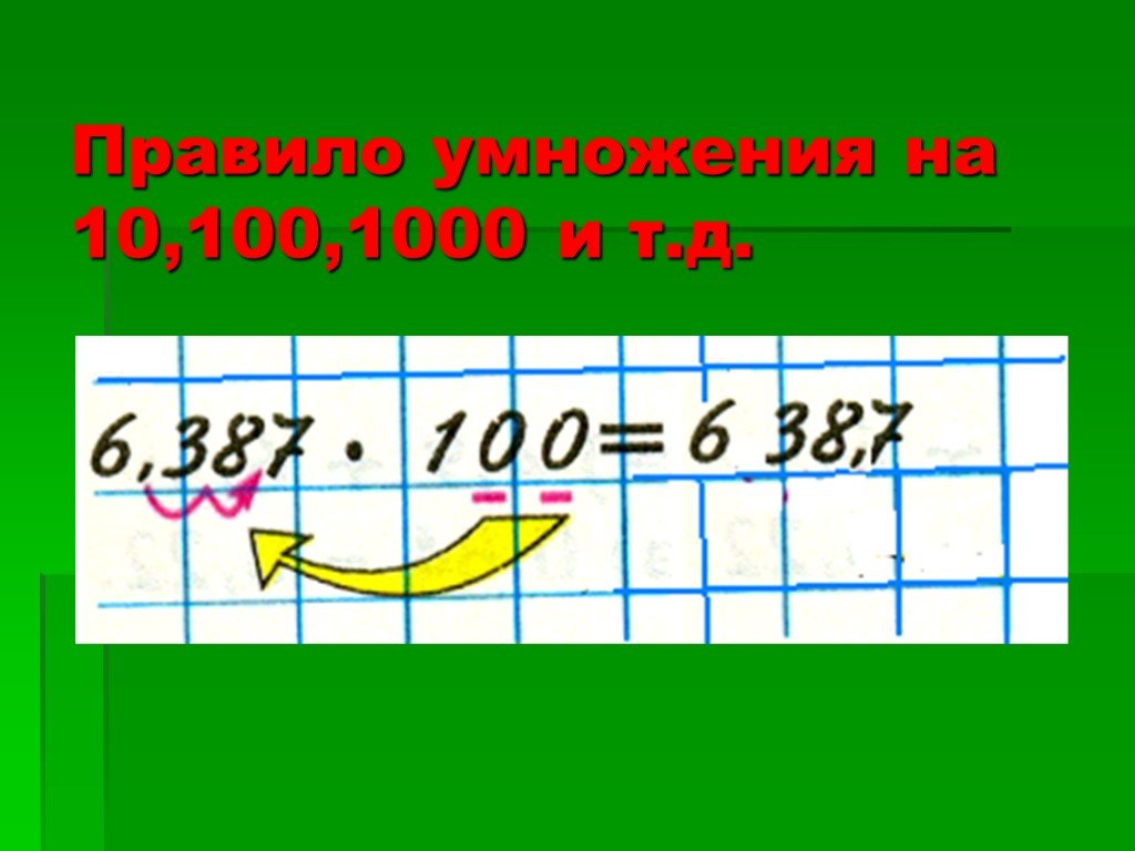 Правило умножения на 10 100