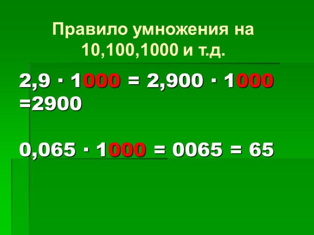 10 умноженное на 0 ответ. Умножение и деление десятичных дробей на 10 100 и 1000. Умножение и деление десятичных дробей на 1000. Правило деления на 10 100 1000. Умножение на 100 1000.