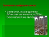 Запишите цифрами число. Знаменитая Александрийская библиотека насчитывала до 675,4 тысяч папирусных свитков.