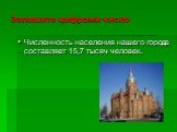 Численность населения нашего города составляет 15,7 тысяч человек.