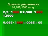 2,9 · 1000 = 2,900 · 1000 =2900 0,065 · 1000 = 0065 = 65