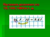 Правило деления на 10,100,1000 и т. д.