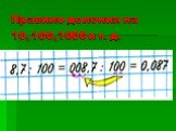 Умножение и деление десятичной дроби на 10, 100, 1000 и т.д Слайд: 8