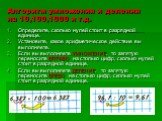 Алгоритм умножения и деления на 10,100,1000 и т.д. Определите, сколько нулей стоит в разрядной единице. Установите, какое арифметическое действие вы выполняете. Если вы выполняете УМНОЖЕНИЕ, то запятую переносите ВПРАВО на столько цифр, сколько нулей стоит в разрядной единице. Если вы выполняете ДЕЛ