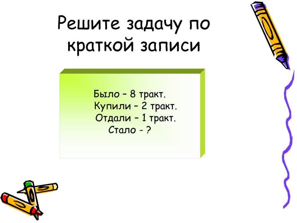 Кратко записать. Задачи по кратким записям. Составление задач по краткой записи. Решить задачу по краткой записи. Реши задачу по краткой записи.