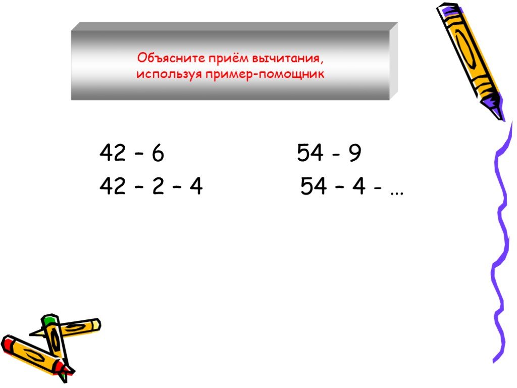 Выполните вычитание 4. Приёмы вычитания вида 35-7. Пример помощник. Вычисли используя примеры помощники. Реши примеры используя приём.