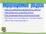 http://ru.wikipedia.org/wiki/Ноль_(число) http://aida.ucoz.ru/publ/5-1-0-21 http://www.genialnee.net/themes/chisla/ Картинки использованные в презентации с сайта http://www.google.ru. Информационные ресурсы