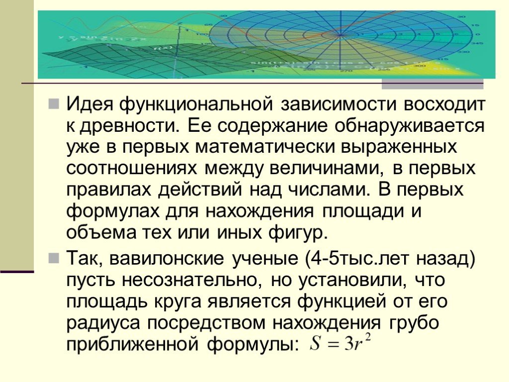 Функции идеи. Идея функциональной зависимости восходит к древности. Идеи функциональной зависимости. Зависимость между величинами в древности. Идея функциональной зависимости 1 класс.