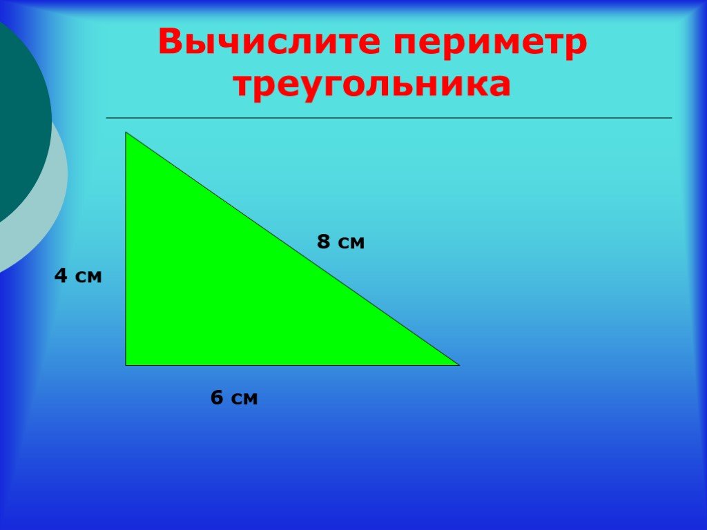 Периметр треугольника со сторонами 7 см. Формула нахождения периметра треугольника 4 класс. Вычислить периметр треугольника. Пириимеор треугольник. Периметри треугольник.