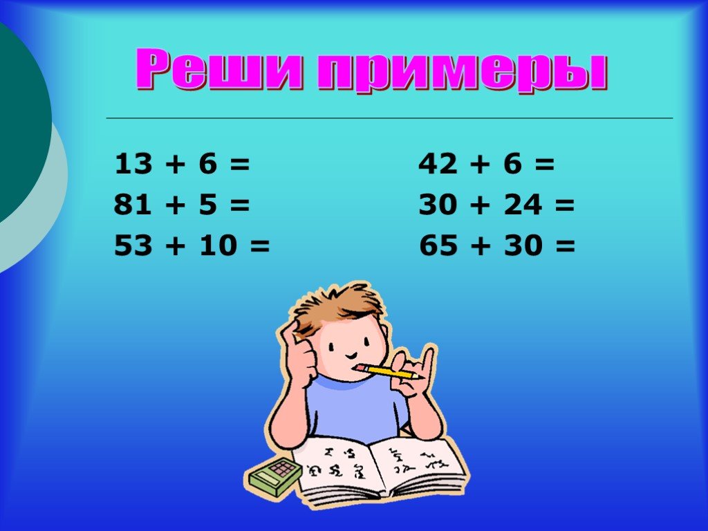 Можно без ответов. Примеры. Математические примеры. Примеры по математике. Реши примеры.