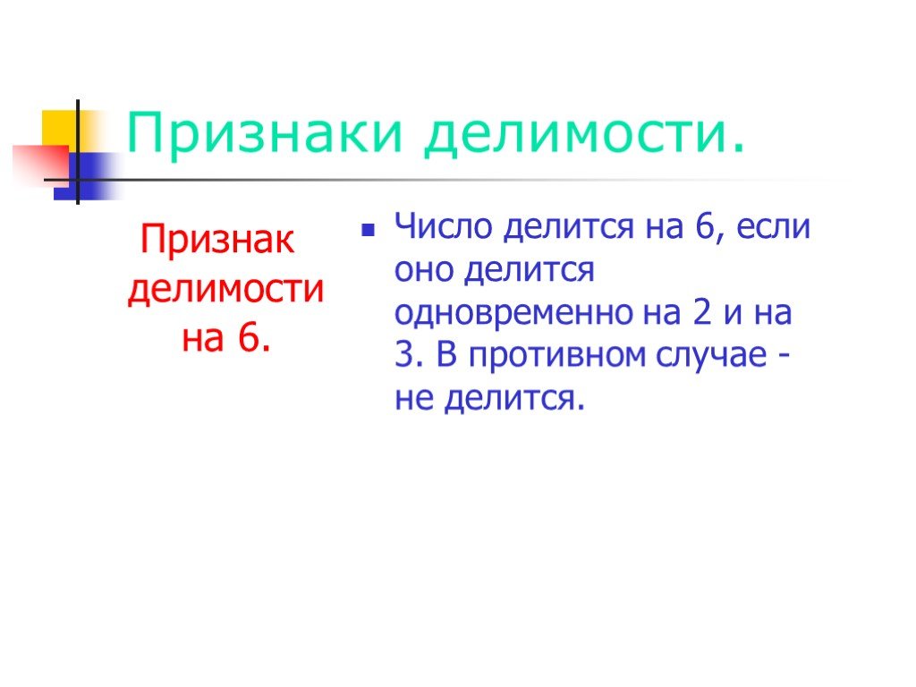 Делимость на 8. Признаки делимости на 6. Признаки делимости чисел на 6. Числа делящиеся на 6. Признак делимости на 8.