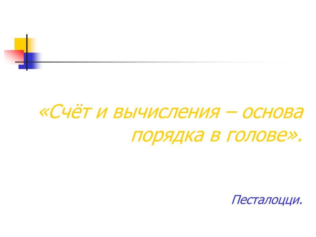 Основа порядка. Счет и вычисления основа порядка в голове. 