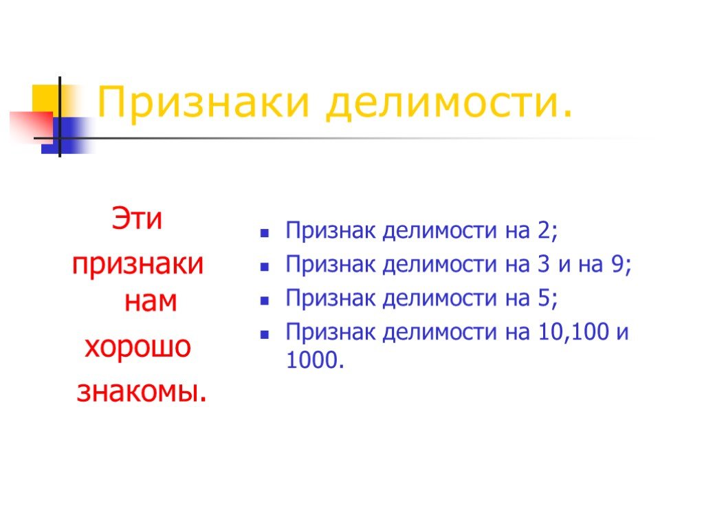 Признак на 9. Признаки делимости на 2. Признак делимости на 23. Признаки делимости на 100. 9 Признаков.