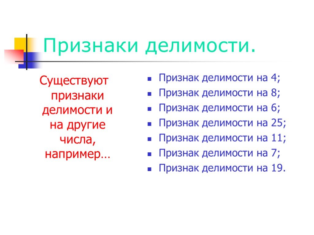 Признаки существуют. Признаки делимости на 25. Признак на 6. Признаки 25 и 100.