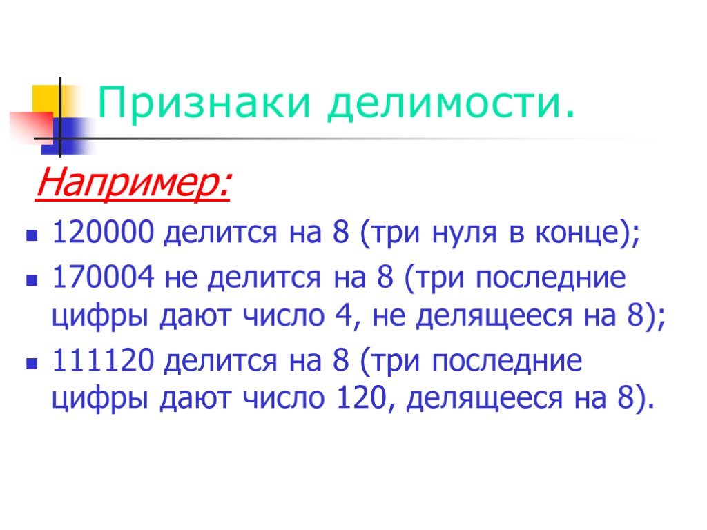 100 делится на 25. Признаки делимости на 7 11 13. Признак делимости на 8. Числа делящиеся на 8. Признаки делимости на 75.