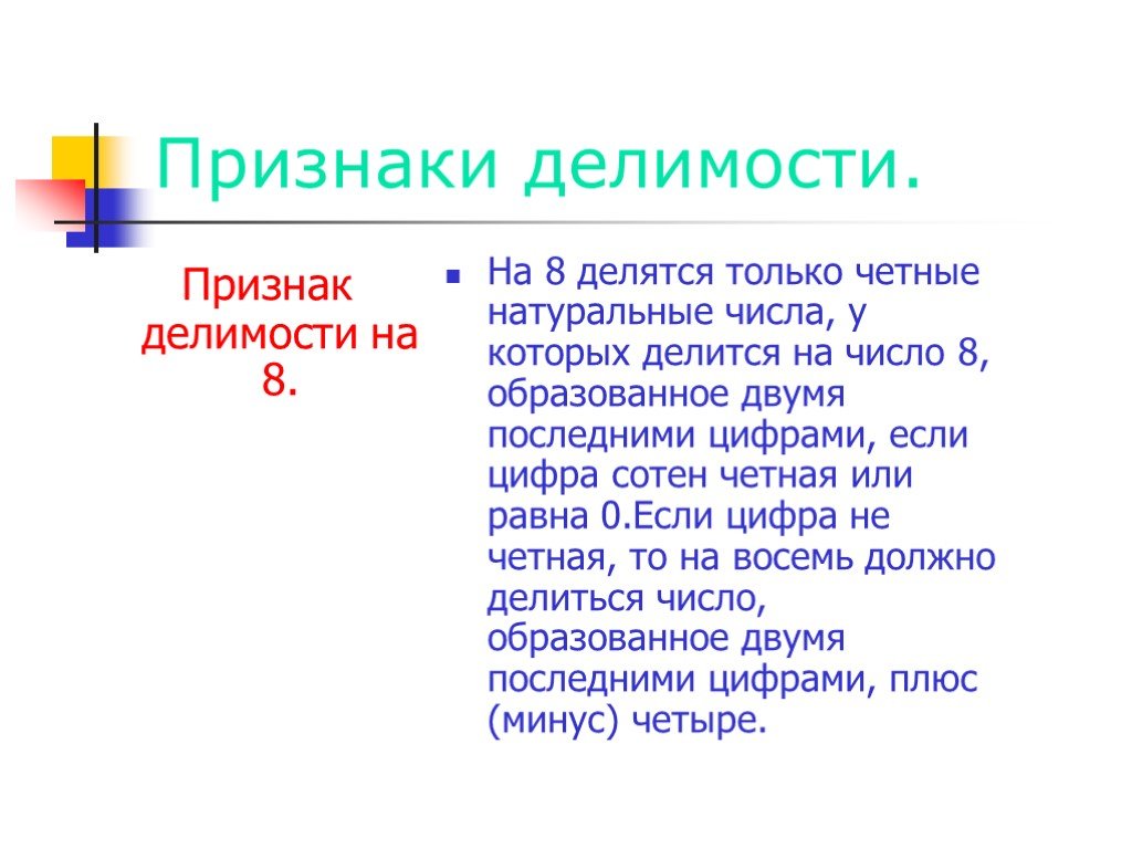 Признак делимости на 8. Признаки делимости чисел на 8. Признаки деления на 8. Признаки делимости на 8 правило.