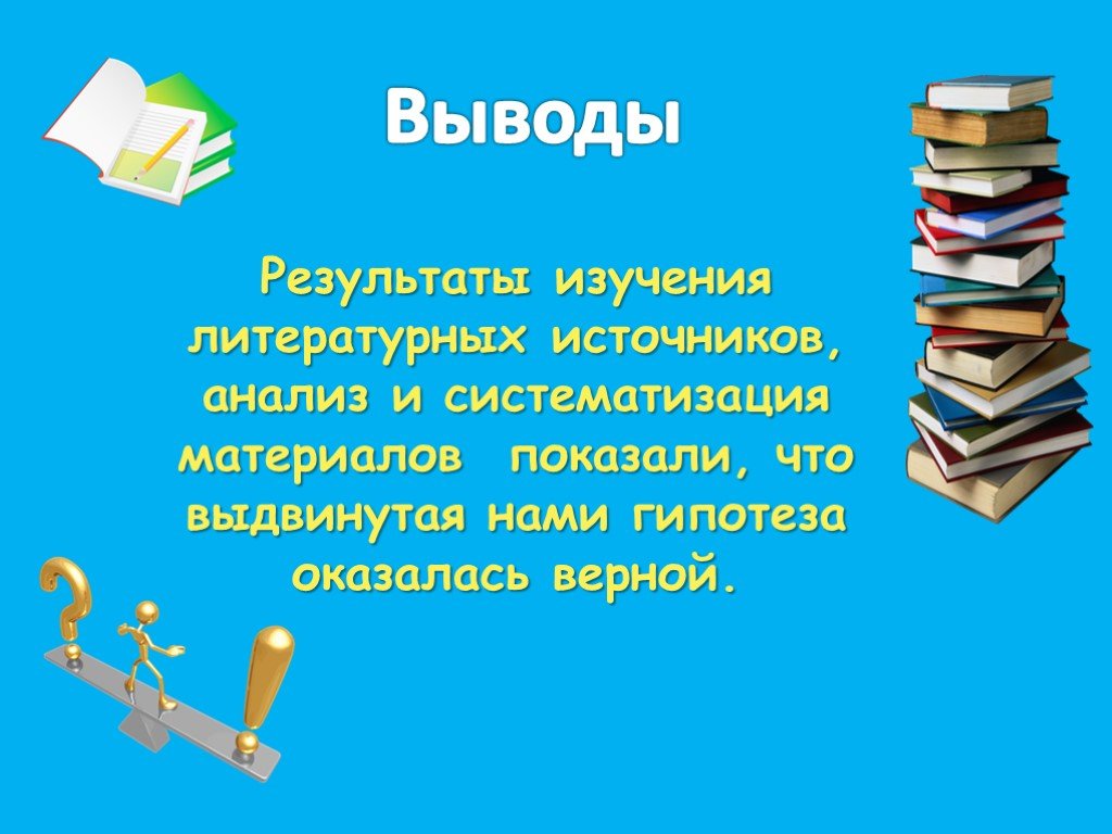 Вывод верный. Гипотеза изучить и систематизировать материал о шахматах.