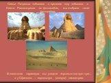 Семья Петровых побывала в прошлом году побывала в Египте. Рассматривая их фотоальбом, мы отобрали такие фотографии: В египетских пирамидах мы увидели зеркально-поворотную, а у Сфинксов – зеркальную (осевую) симметрию.