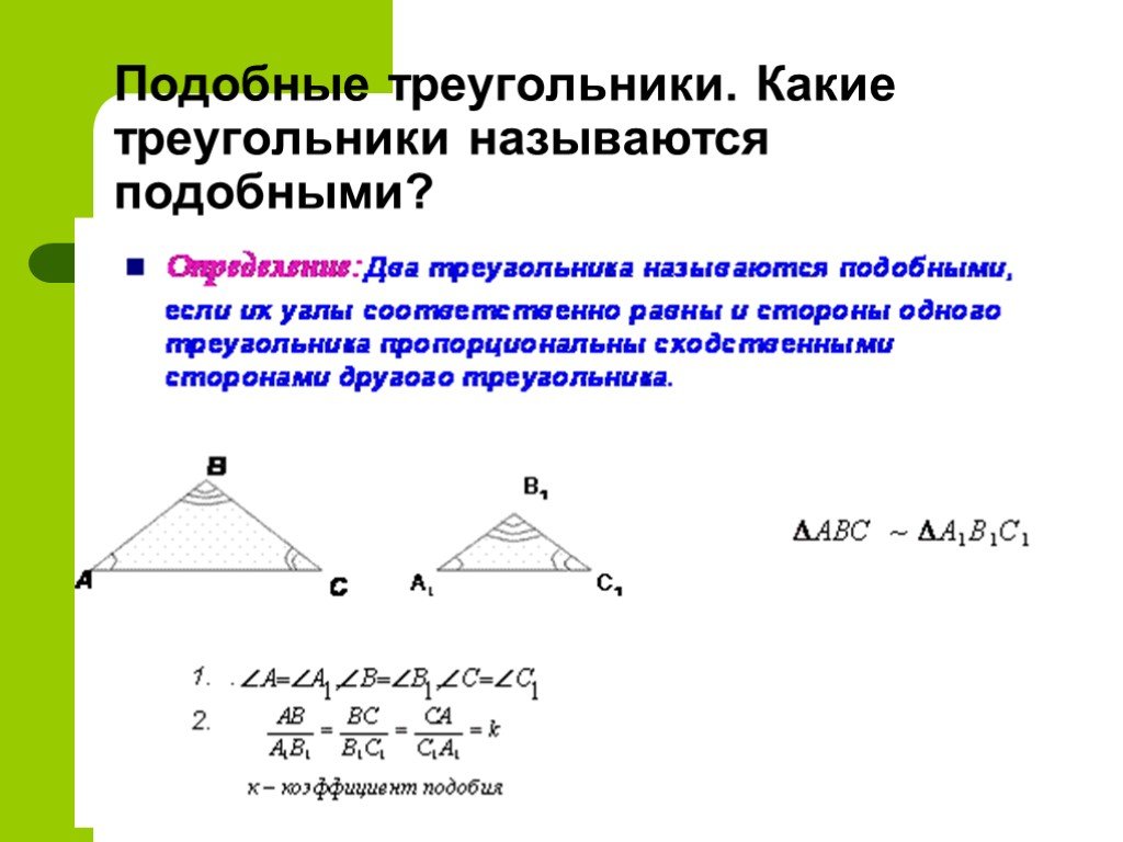 Объясните какие фигуры называются подобными. Какие трегольникиназываются подобными. Какие треугольники называются подобными. Подобные фигуры. Два треугольника называются подобными.
