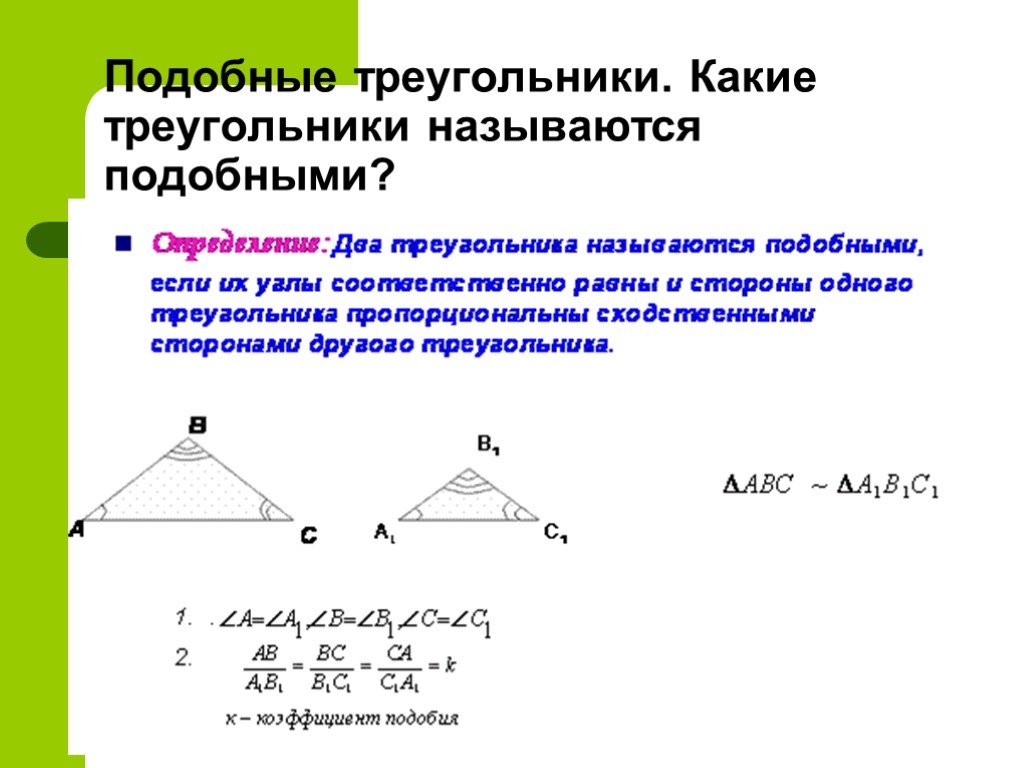 Стороны двух подобных. Треугольники называются подобными. Подобные фигуры подобные треугольники. Два треугольника называются подобными если. Что называется подобием треугольников.