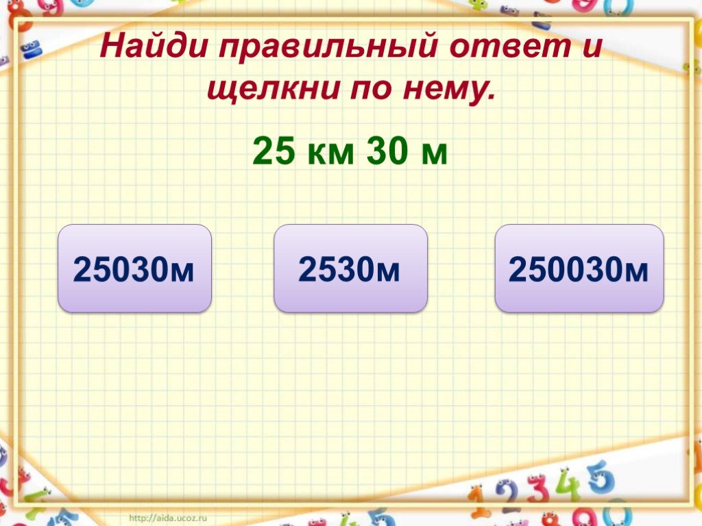 Кг км в т м. 2530м в км и м. 2530 Метров в километрах и метрах. 2530м это сколько км и м. Найди правильное число.
