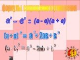 формулы сокращённого умножения. а - в = (а - в)(а + в) (а + в) + 2ав + в (a - b) = a - 2ab + b