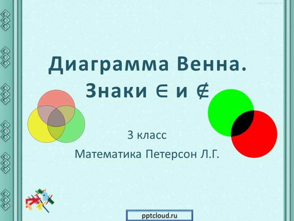 3 класс л г. Диаграмма Венна знаки. Диаграмма Венна знаки принадлежности. Символы Венна. Диаграммы Венна обозначения.