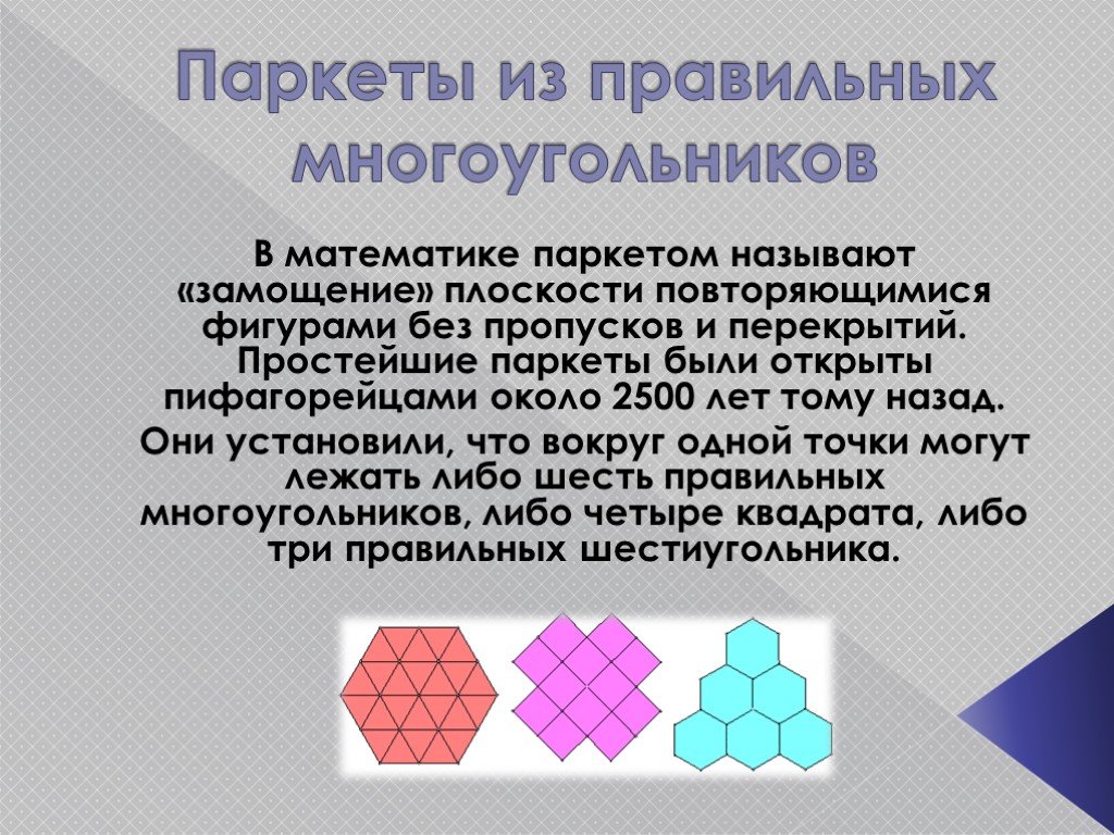 Геометрия 9 класс правильный многоугольник презентация. Паркет из многоугольников для 5 класса по математике. Паркет из многоугольников. Паркет из правильных многоугольников. Правильный многоугольник.
