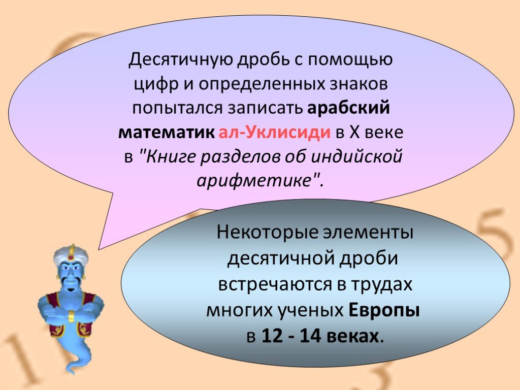 История возникновения десятичных дробей 6 класс проект по математике