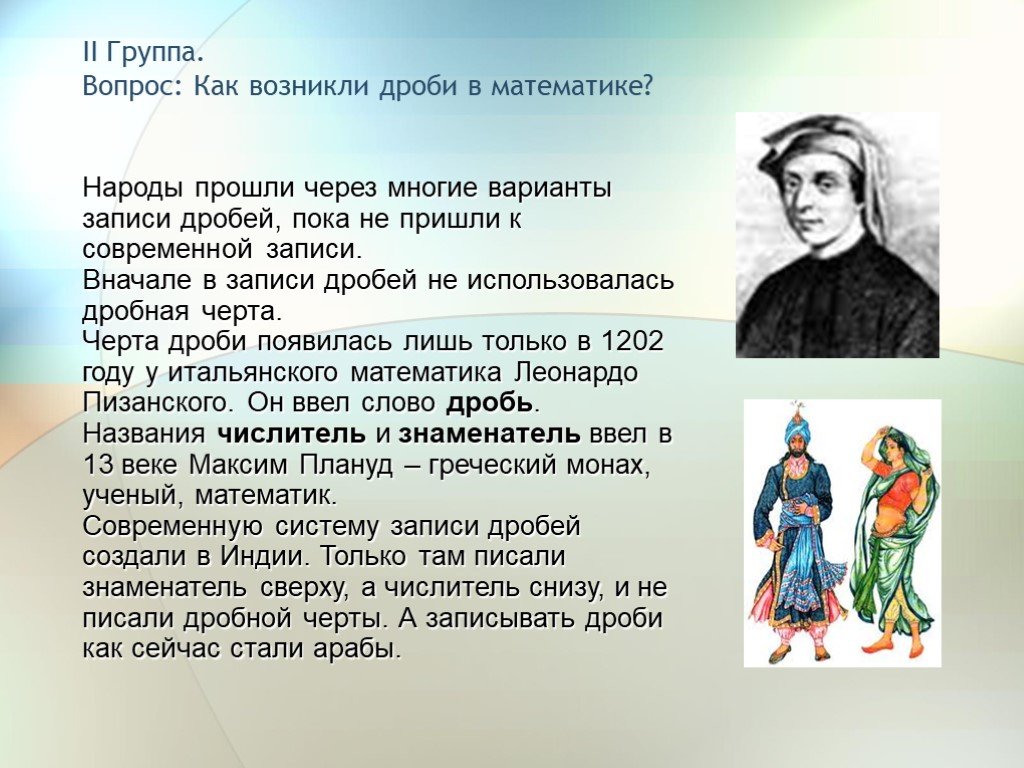 Вопроса черты. Кто создал дроби в математике. Создатель дробей. Кто первый придумал дроби в математике. Как возникли дроби в математике.