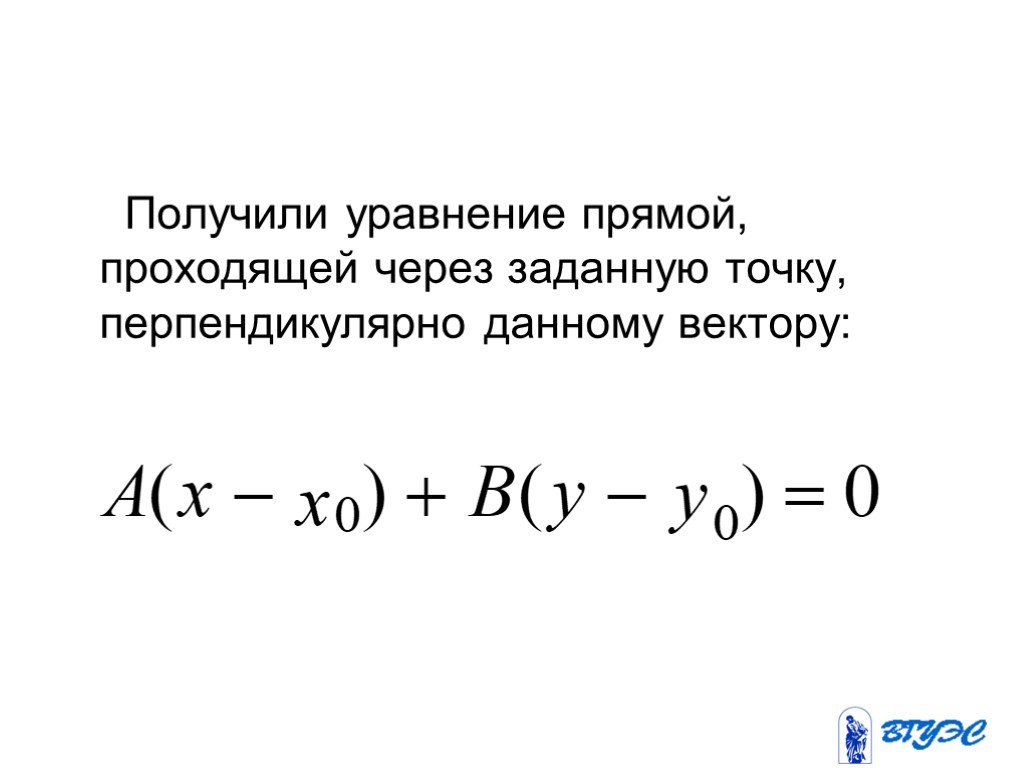 Прямая проходящая через заданную точку. Уравнение прямой перпендикулярной данной и проходящей через точку. Уравнение прямой проходящей через точку перпендикулярно вектору. Уравнение прямой перпендикулярной вектору и проходящей через точку. Общее уравнение прямой перпендикулярной прямой.