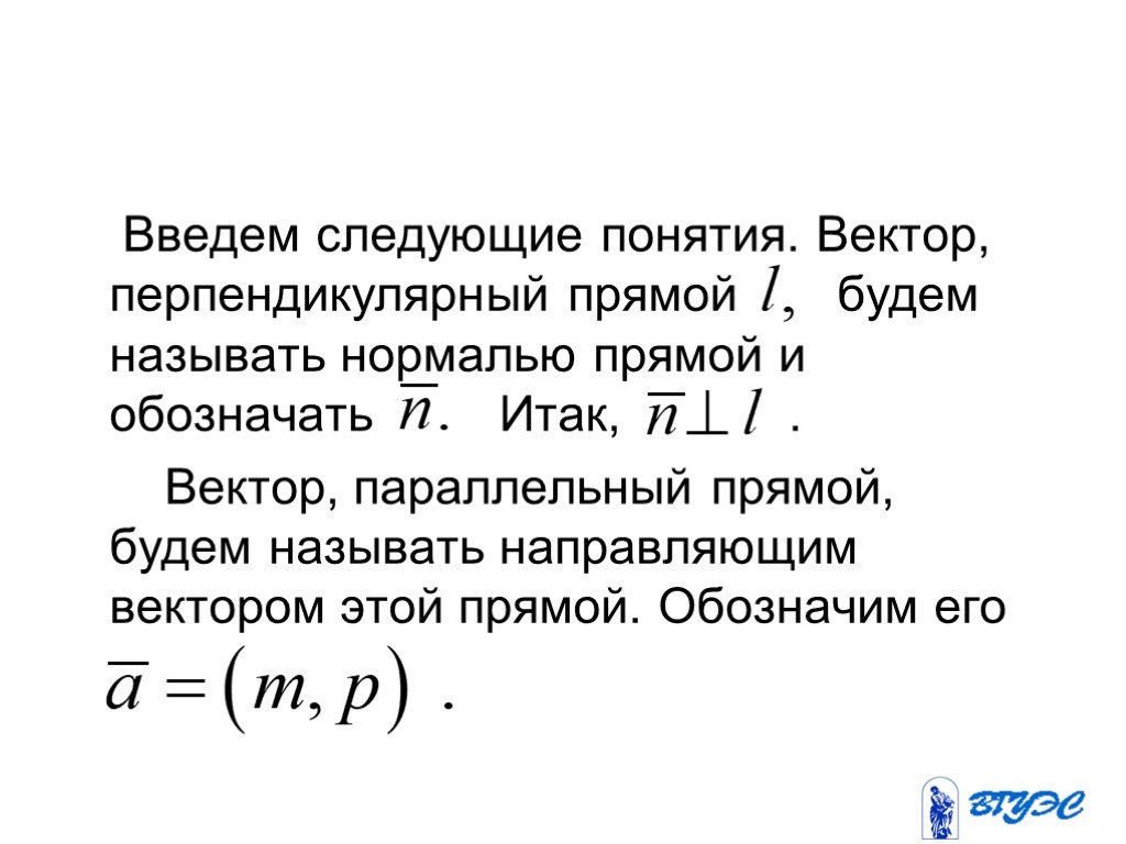 Направляющим называется. Вектор перпендикулярный прямой. Нормаль к прямой на плоскости. Вектор параллельный прямой. Вектор нормали к прямой.