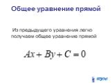 Общее уравнение прямой. Из предыдущего уравнения легко получаем общее уравнение прямой