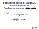 Уравнение прямой с угловым коэффициентом. Преобразуем уравнение к виду