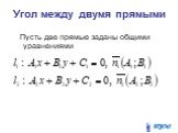 Угол между двумя прямыми. Пусть две прямые заданы общими уравнениями