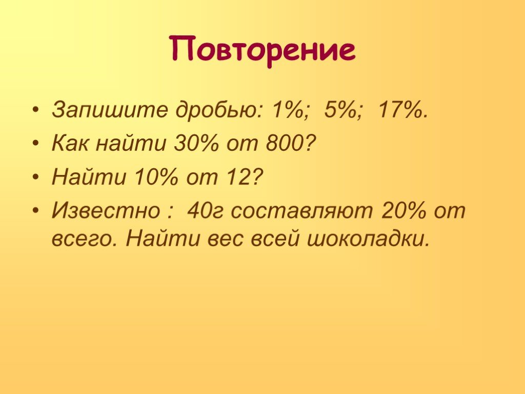 5 от 800 рублей. 10% От 800. 20% От 800. Как найти 45% от 800. 1% От 800.