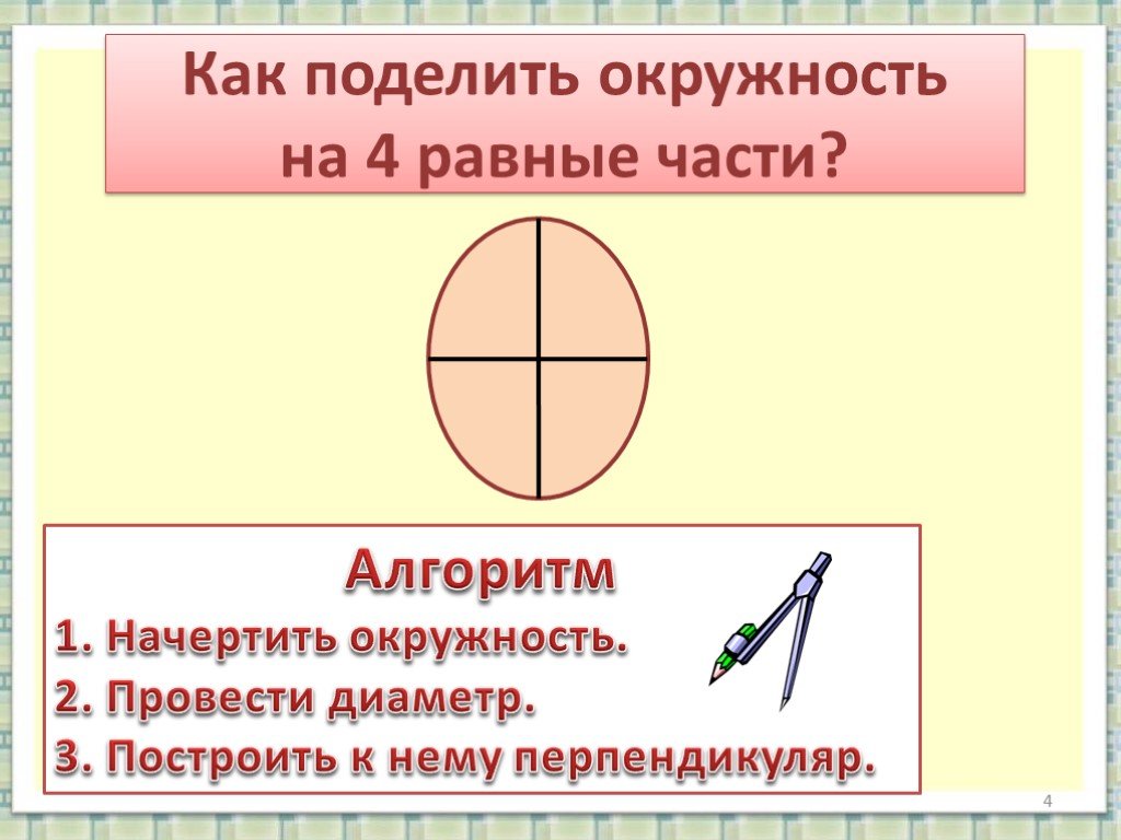 Как разделить круг на 4 части. Разделить окружность на 4 части. Разделение круга на 4 части. Деление окружности на 4 части. Разделить окружность на четыре равные части.