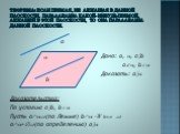 Теорема: Если прямая, не лежащая в данной плоскости, параллельна какой-нибудь прямой, лежащей в этой плоскости, то она параллельна данной плоскости. а b . Дано: а, , ab а, b Доказать: а. Доказательство: По условию ab, b Пусть а(по Лемме) b -W b  а=(по определению) а