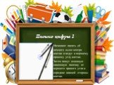 Письмо цифры 1. Начинают писать её немного выше центра клетки и ведут к верхнему правому углу клетки. Затем пишут основную наклонную палочку от верхнего правого угла к середине нижней стороны клетки.