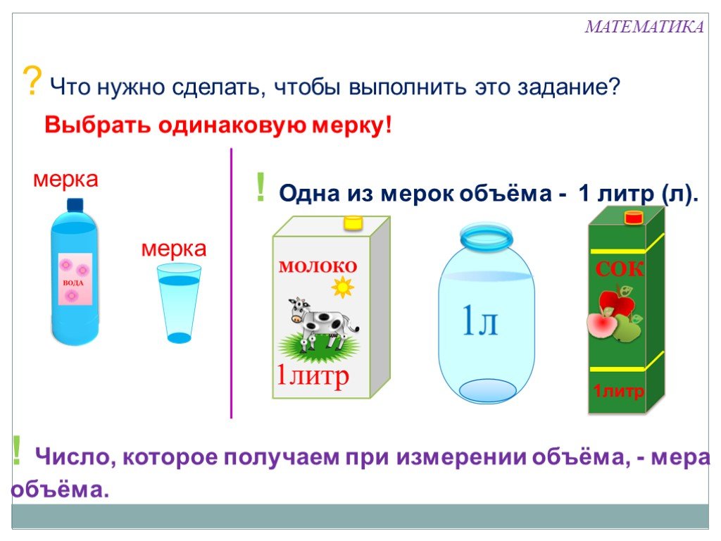 Объем выполненного задания. Литр для детей 1 класс. Емкость литр 1 класс. Объем для дошкольников. Объем литр задания дошкольники.