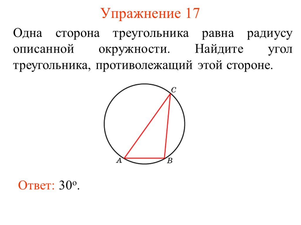 Треугольника равна произведению радиуса. Одна сторона треугольника равна радиусу описанной окружности. Сторона треугольника равна радиусу описанной окружности. Сторона равна радиусу описанной окружности. Одна из сторон треугольника равна радиус описанной окружности.