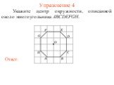 Упражнение 4. Укажите центр окружности, описанной около многоугольника ABCDEFGH.